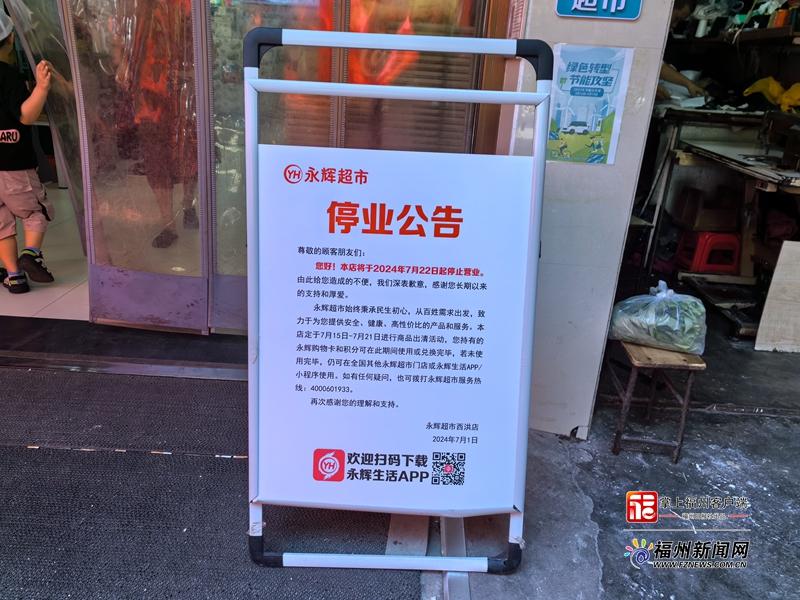 永辉超市福州将再关2家门店 过去4年关闭400多家