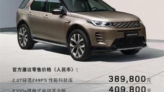 2024款发现运动版上市，提供2.0T/1.5T插混