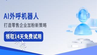 AI外呼系统费用，如何帮助企业节省成本并提高效率