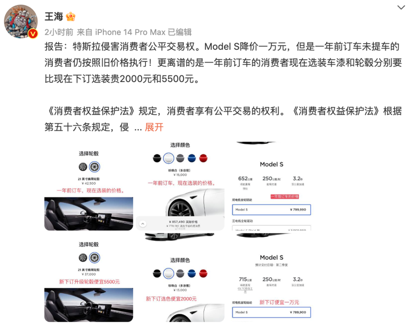 知名打假人王海：特斯拉侵害消费者公平交易权