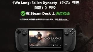 《卧龙》通过SteamDeck认证 DLC“逐鹿中原”