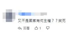 台“立委”为“宣示主权”拟赴太平岛引争议，岛内网民：不是国家，有何主权？