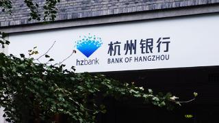 杭州银行被罚210万元：涉理财资金用于偿还本行贷款等