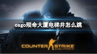 《csgo》殒命大厦跳电梯井方法