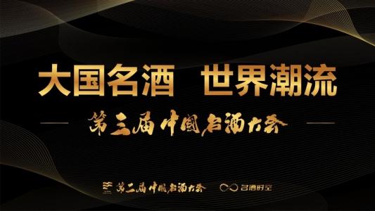 “大国名酒 世界潮流”2025第三届中国名酒大会主题正式官宣