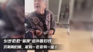 辽宁91岁奶奶“偷摸”给孙媳妇钱，网友：沉甸甸的爱