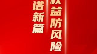 【风险提示】反诈风险提示——利用换汇转移涉案资金