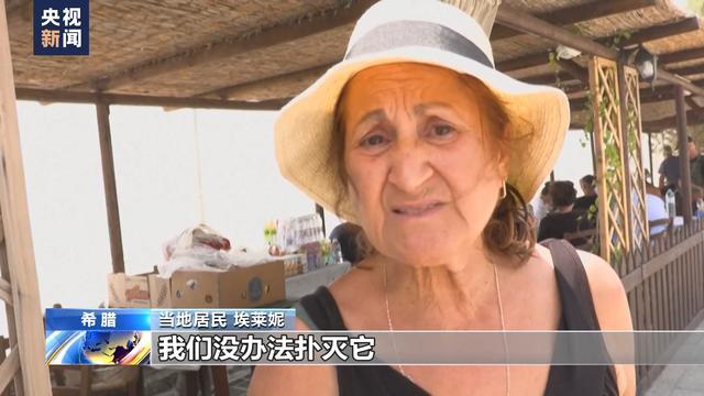 希腊罗得岛林火持续 居民处境艰难 游客惊险撤离