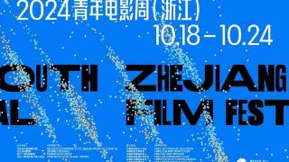 2024青年电影周（浙江）将于10月18日启幕