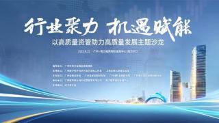 聚力打造资管行业高地 助力广州高质量发展