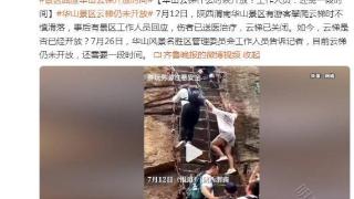 华山云梯什么时候开放？工作人员：还需一段时间