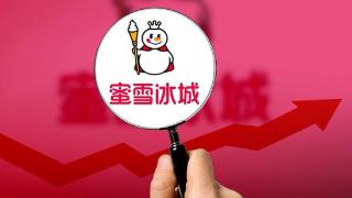 蜜雪冰城诉“蜜雪皇后”商标侵权获赔3.9万 律师：需举证所受损失，是综合判定结果