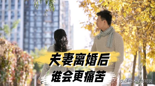 心理学:夫妻离婚后，谁最后悔，过来人的回答，惊人一致