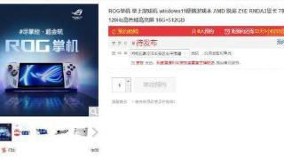 ROG掌机上线京东平台：6.14开启抢购！支持2年质保