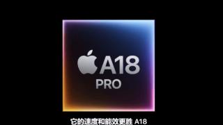 苹果 A18 Pro 芯片发布：CPU 提升 15%、GPU 提升 20%