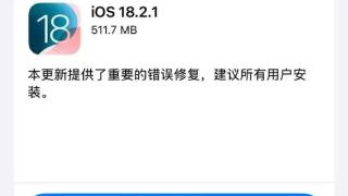 iOS 18.2.1上线：苹果客服建议所有用户更新系统