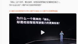 何小鹏：小鹏是中国自动驾驶掉头成功率最高、最顺滑的公司 欢迎来战