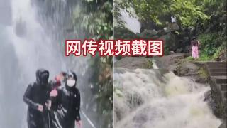 暴雨期间瀑布成网红打卡点？ 管理部门：不可能！因为…