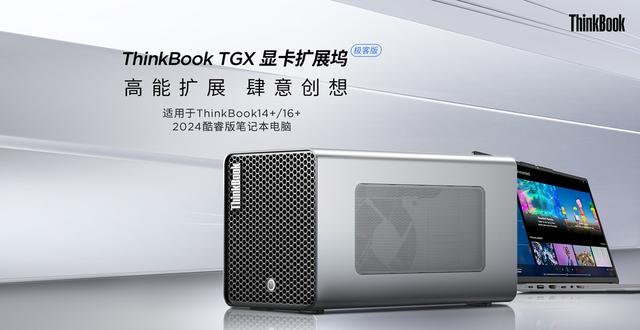 联想带来ThinkBook TGX显卡拓展坞极客版