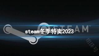 《Steam》2023冬季特卖活动介绍