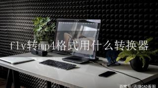 flv转mp4格式转换器如何选