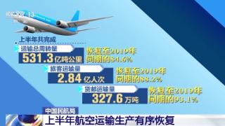 中国民航局：上半年航空运输生产有序恢复