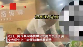 嚣张！女大学生讨薪被抬走扔门外，光头：不怕仲裁，随便告！