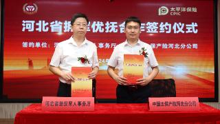 河北省退役军人事务厅与中国太保产险河北分公司签署拥军优抚合作协议