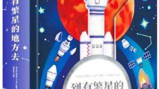 《到有繁星的地方去：火箭设计师给孩子的立体书》