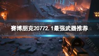 《赛博朋克2077》2.1最强武器推荐