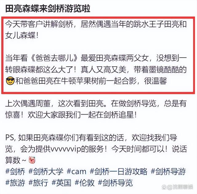 田亮携儿女剑桥游，森蝶高冷范儿引热议，网球少女未来可期