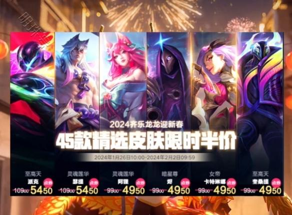 《lol》春节皮肤半价活动介绍