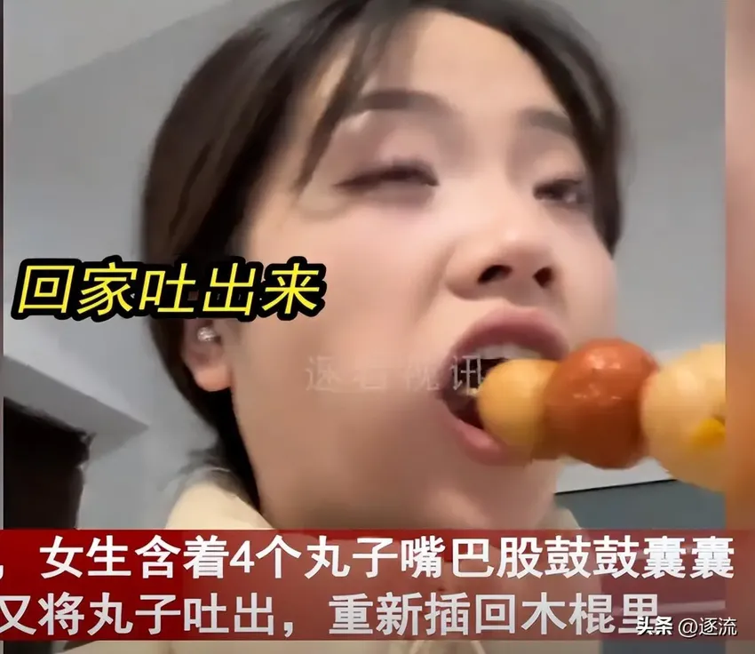 笑不活！女生买丸子含嘴里保温，回家后吐出插回签上 男友反应亮了