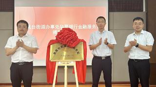 华夏银行烟台分行凤凰台街道办事处金融服务站正式揭牌成立