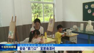 深化实践活动 推动共同缔造丨安幼“家门口” 宜居南潭村