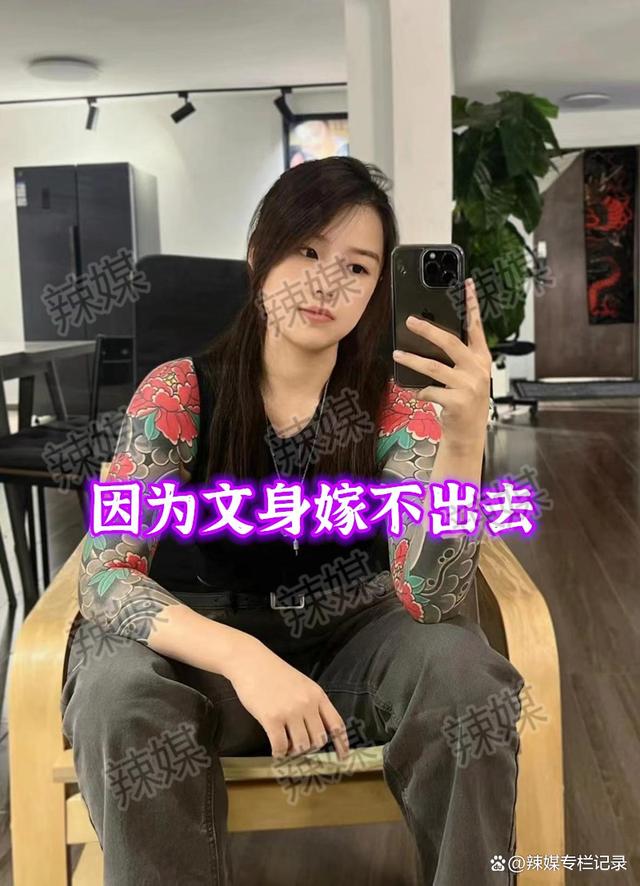 女子征婚，因有文身嫁不出去，网友：谈恋爱可以，不能结婚