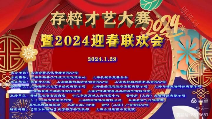 存粹才艺大赛暨2024迎春联欢会