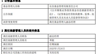 长信基金副总经理邓挺因任期届满离任