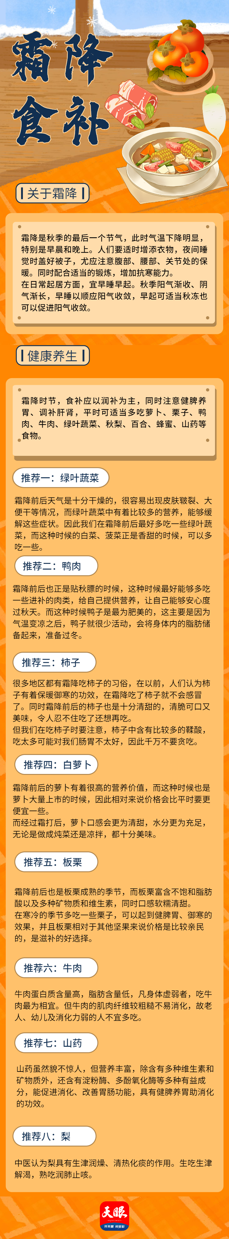 补全营养好入冬！霜降如何科学进补？