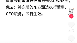 东方甄选发公告宣布孙东旭被免职 董事长俞敏洪兼任CEO职务