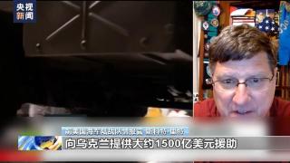 美国向乌克兰输送资金或成一笔“糊涂账”