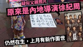 港媒曝女子街头卖身葬父，要价30万元，身旁放着《狂飙》导演徐纪周的照片