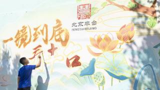 北京丰台：归家学子“妙笔生花” 百米长卷扮靓南中轴