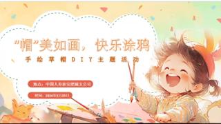 中国人寿肥城支公司举办手绘草帽DIY客户体验活动