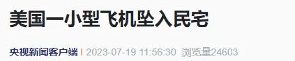 美国突发！“飞机坠入民宅，伤亡不明”