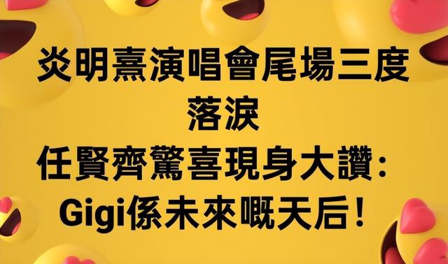 任贤齐助阵炎明熹演唱会，黑粉愤怒破防，TVB歌手遭无底线攻击