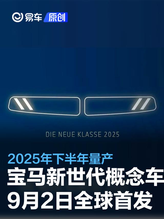 宝马新世代概念车将于9月2日全球首发 2025年下半年量产