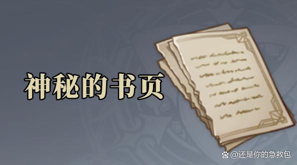 原神神秘的书页位置大全 神秘的书页全点位一览