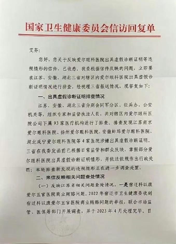 旗下4家医院涉嫌出具虚假诊断证明，爱尔眼科称已整改，艾芬再发声