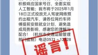 网传杭州投放无人驾驶网络预约出租汽车？官方辟谣